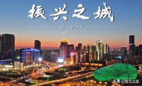 沈阳市,为何最有机会成为东北首个人口千万城市?