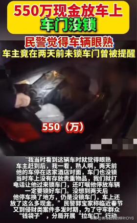 民警暖心守候忘锁车门车辆,550万现金安然无恙
