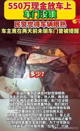 民警暖心守候忘锁车门车辆,550万现金安然无恙