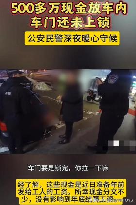 民警暖心守候忘锁车门车辆,550万现金安然无恙