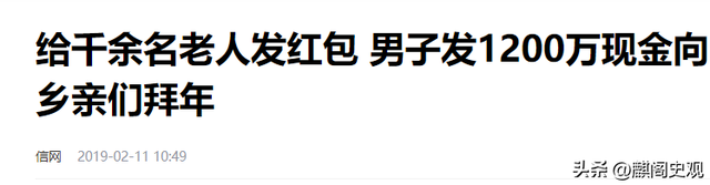 百亿富豪驾机回村,为70元恩情派发千万红包